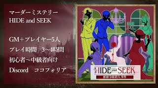 マーダーミステリー【Hide and SEEK】PV