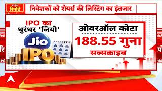 Jio IPO Latest Update: तीसरे दिन भी जियो आईपीओ का मार्केट में धमाल! | Mukesh Ambani | Reliance News