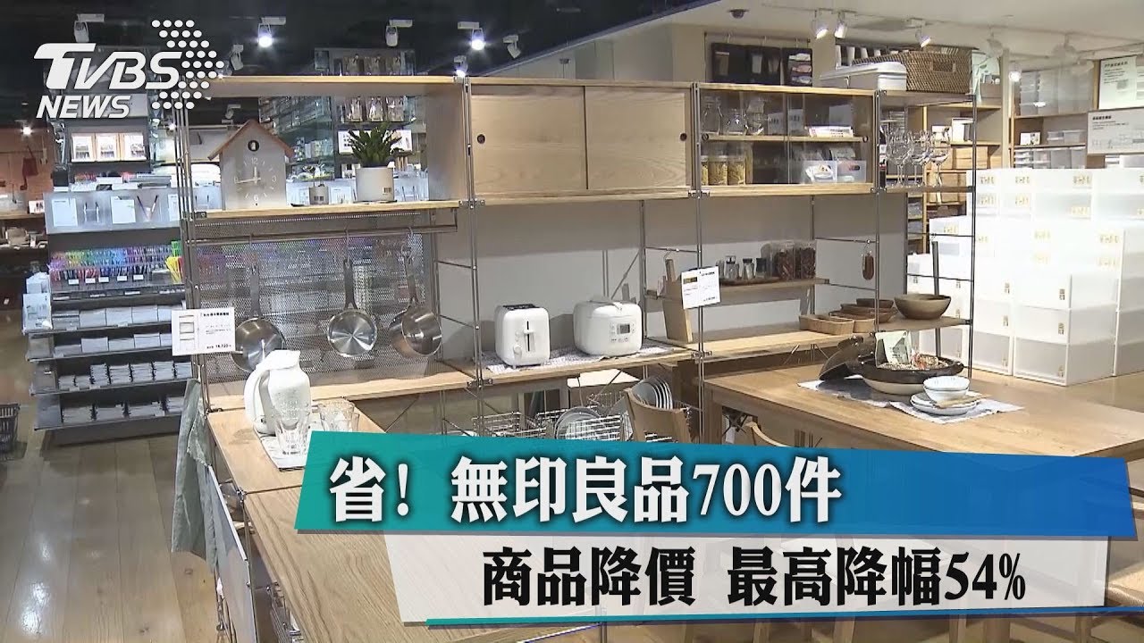省!無印良品700件商品降價 最高降幅54%