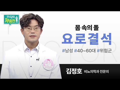 [TV닥터처방전] 몸속의 돌, 요로결석