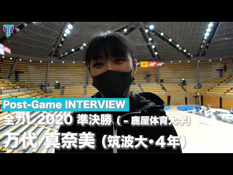【筑波バレー】「インカレ 2020 試合後インタビュー｜準決勝（万代）」 | 筑波大学ADインタビュー