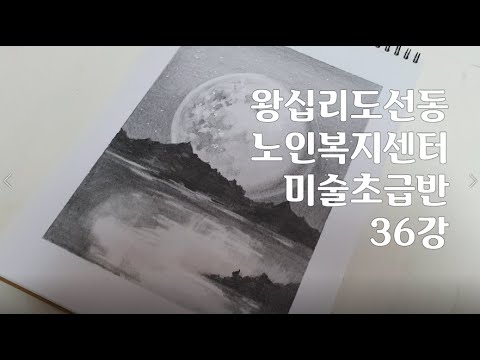 미술기초 36강(2021) width=