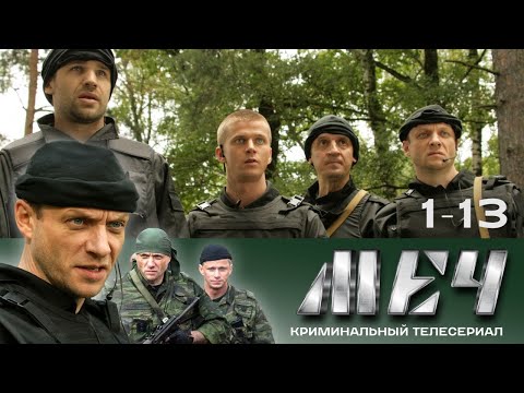 ????️ СЕРИАЛ МЕЧ. В ХОРОШЕМ КАЧЕСТВЕ. 1-13 СЕРИИ