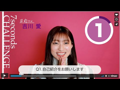 【#今旬コレクション】吉川愛が7秒で質問に答えます!「7seconds CHALLENGE」
