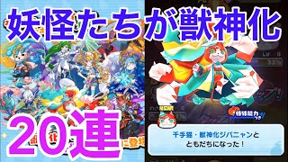 輪廻やオロチが獣神化して登場！ガシャ20連で輪廻引くぞ〜！　妖怪ウォッチぷにぷに#161