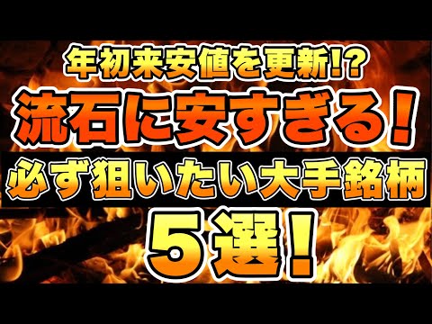 年初来安値の優良銘柄5選