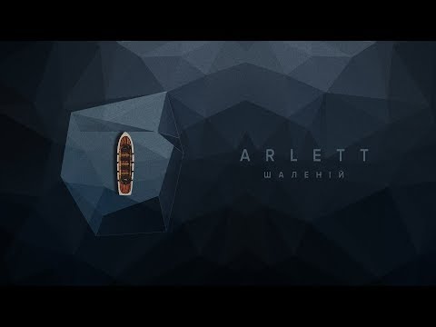 ARLETT - Шаленій (lyric video)