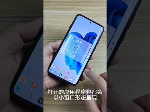 在安卓手机上体验&ldquo;Windows11&rdquo;启动器 Android run Windows11 #smartphone #tech #android #windows #windows11