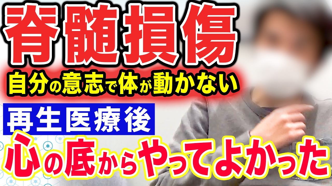 【脊髄損傷 再生医療】「心の底からやってよかったと思っています。」幹細胞治療の効果を実感いただきました。