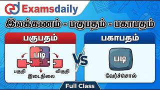 TNPSC 2026 - இலக்கணம் - பகுபதம் - பகாபதம்