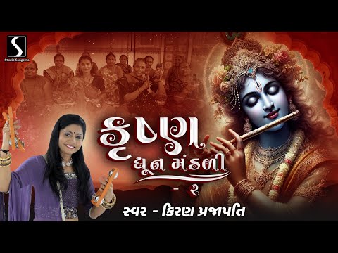 KRISHNA - DHUN MANDALI - 2 - KIRAN PRAJAPATI - TOP COLLECTION