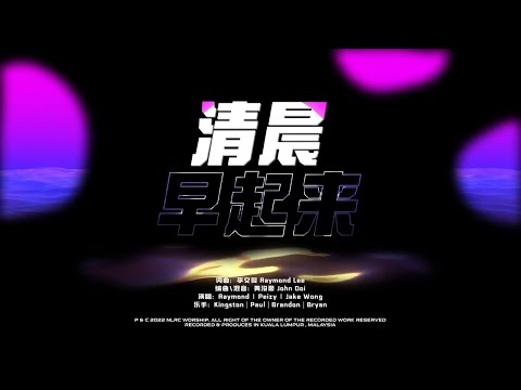 清晨早起来 | 敬拜MV | 李文俊 | NLRC Worship
