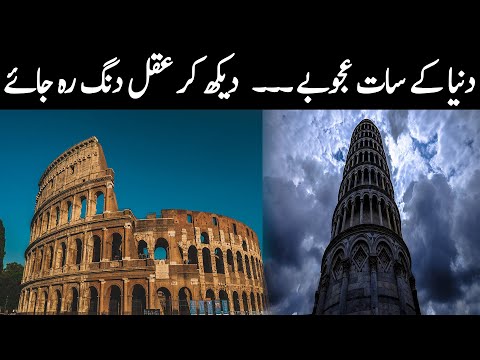 History of 7 wonders of the Ancient world |Haqeeqat Jano|URDU-HINDI