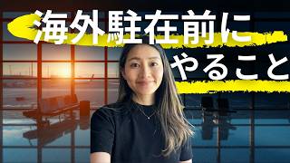 海外駐在前にやるべき英語準備 | 現地で本当に困ることを先に全部話します
