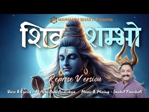 Shiv Shambho Reprise version | भोले का मस्त कर देने वाला भजन । shiva song | best hindi bhajan | om