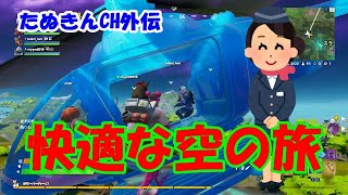 Fortnite外伝；たぬきんCHと空の旅