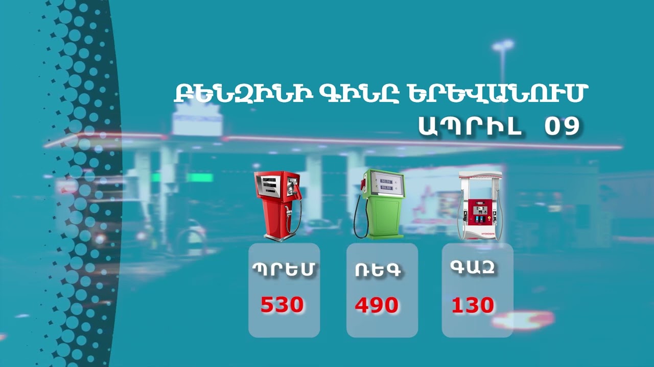 Բենզինի գինը Երևանում