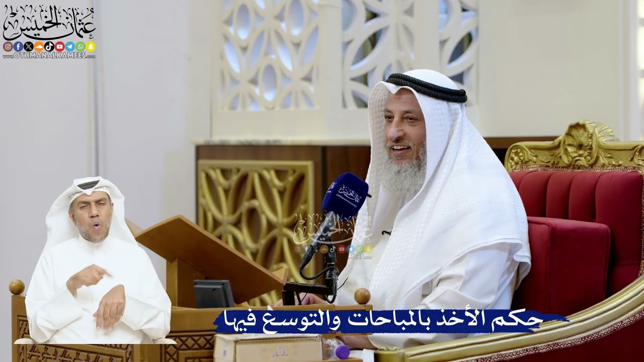211- حكم الأخذ بالمباحات والتوسع فيها - عثمان الخميس