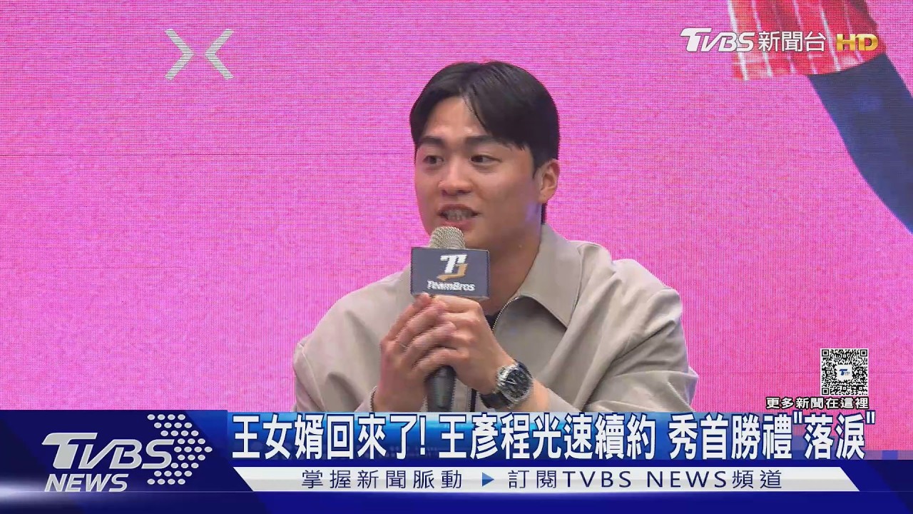 影音／旅韓投手王彥程淚灑返台記者會　揭宋家豪送首勝手錶超感動