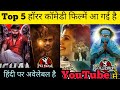 Top 5 हॉरर कॉमेडी फिल्में आ गई है YouTube पर हिंदी Dubbed म