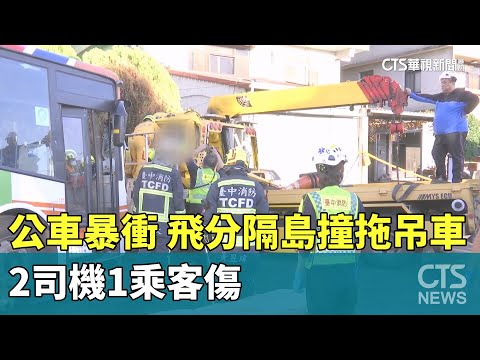 公車暴衝「飛分隔島撞拖吊車」　2司機1乘客傷