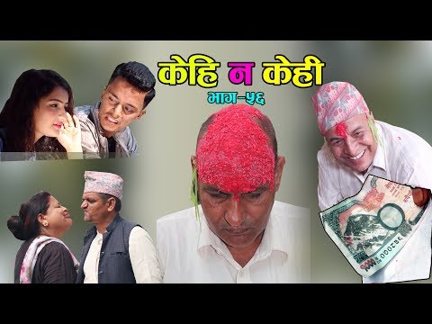 Comedy Serial Kehi Na Kehi part 56.हाँस्य टेली श्रृङखला केहि न केही ५६ Kapur Sanchar Nepal||