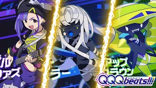 【QQQbeats!!!】Ver.1.0.1三銃士を連れてきたよ。