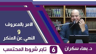 الأمر بالمعروف والنهي عن المنكر (06) تابع شروط المحتسب - د.بهاء سكران image