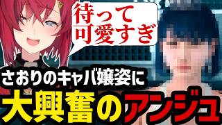 【JUDGE EYES#30】念願のさおりのキャバ嬢姿に大興奮のアンジュ【アンジュ・カトリーナ切り抜き】