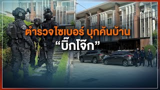 [Live] สถานีประชาชนยกกำลังสาม | 25 ก.ย. 66