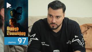 Ուրիշի Ընտանիքը, Սերիա 97 / Urishi Yntaniqy