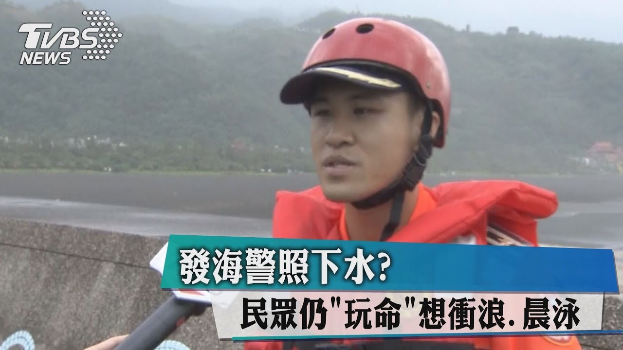發海警照下水? 民眾仍「玩命」想衝浪、晨泳