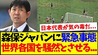 【海外の反応】日本代表がメキシコで緊急事態に...世界各国を騒然とさせてしまう...