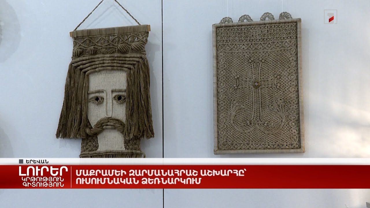 Մաքրամեի զարմանահրաշ աշխարհը՝ ուսումնական ձեռնարկում