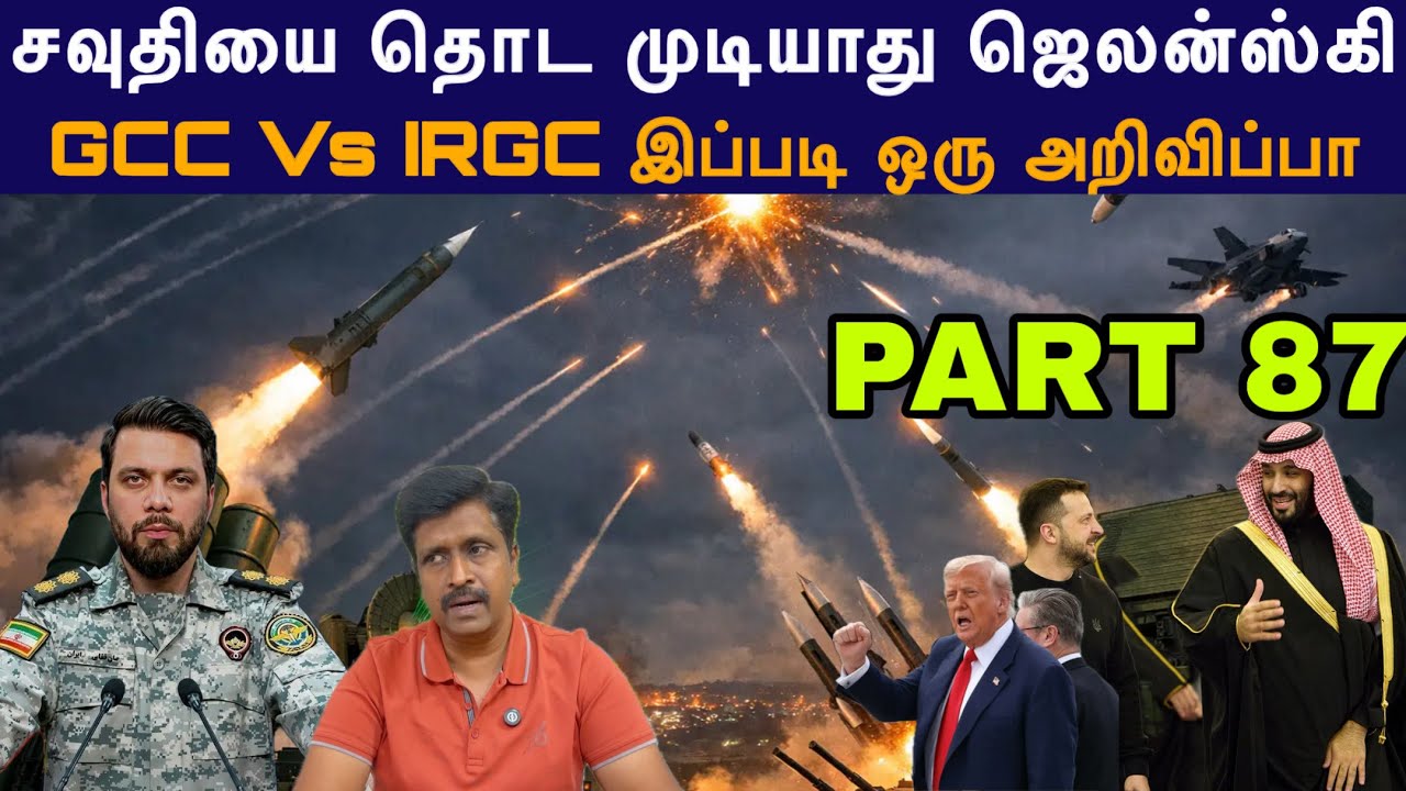 War update #87 GCC Vs IRGC இப்படி ஒரு அறிவிப்பா I சவுதியை தொட முடியாத?