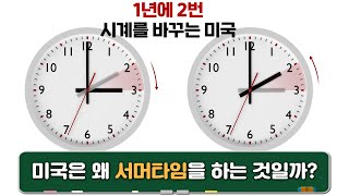 미국 서머타임 폐지 추진