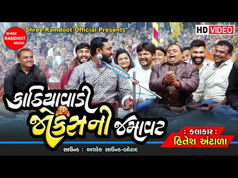 Kathiyavadi Jokes Ni Jamavat || Hitesh Antala || Gujarati Jokes || Kamo || Shree Ramdoot Official