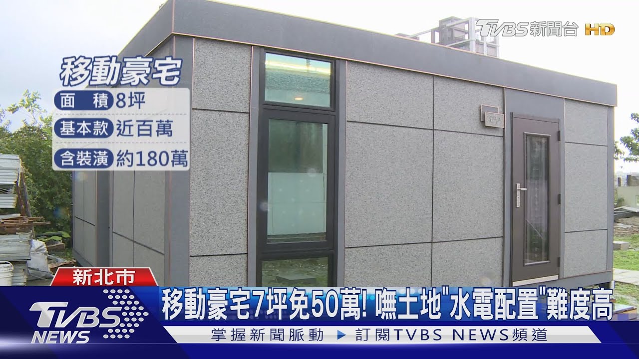 移動豪宅7坪免50萬!嘸土地「水電配置」難度高