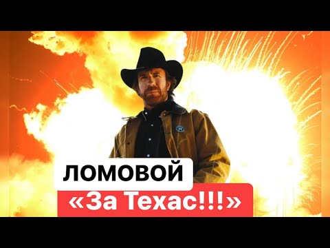 ЛОМОВОЙ - За Техас!!!