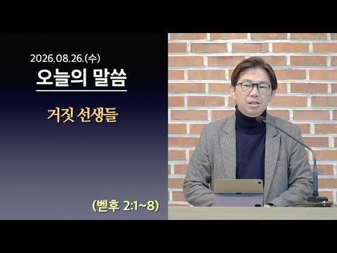 [사도교회 QT] (벧후 2:1~8) "거짓 선생들"