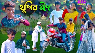 খুশির ঈদ || KHUSHIR EID BANGLA NATOK || COMEDY VIDEO 2023 || SWAPNA TV NEW VIDEO