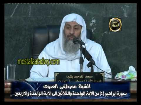  تفسير سورة إبراهيم ( 4 ) من الآية الواحدة والثلاثين إلي الآية الواحدة والأربعين 