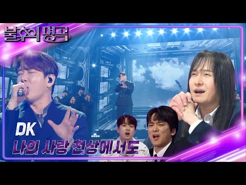 DK(디케이) - 나의 사랑 천상에서도 [불후의 명곡2 전설을 노래하다/Immortal Songs 2] | KBS 240427 방송