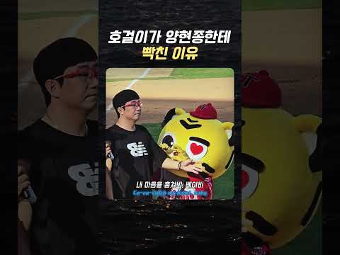 호걸이가 양현종한테 찐으로 빡친 이유 ㅋㅋㅋ 하트 다 부숴버리는 대투수 #shorts