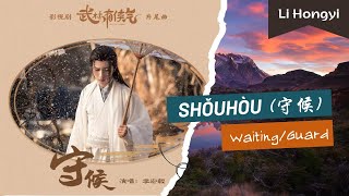Download lagu Shouhou/Waiting/Guard [Wulin Heroes OST] - Li Hongyi (Lirik dan Terjemahan Indonesia) mp3