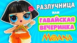 КУКЛЫ LOL SURPRISE Disney Princess МОАНА! Мультик #ЛОЛ СЮРПРИЗ