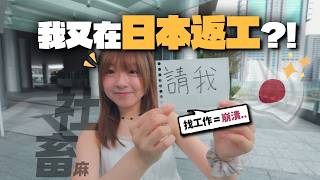 停更2個月..竟然因為要在日本返工?東京社畜生活正式啟動!|【麻子日本生活2】EP1