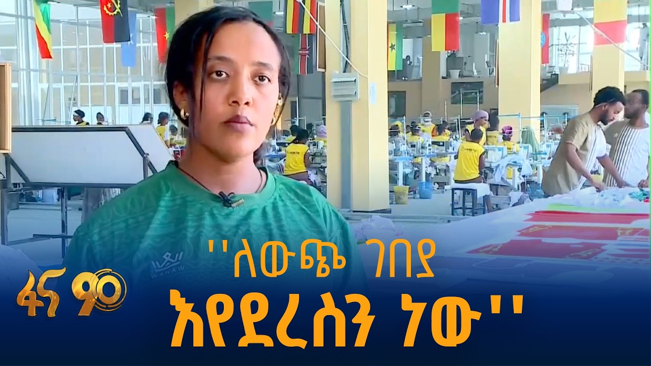 በሀገር ልጆች የሚመረቱ የስፖርት ትጥቆች