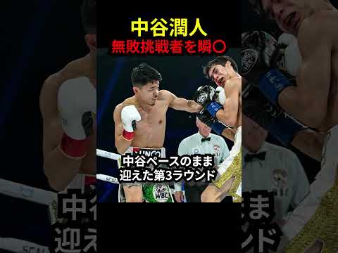 【無敗の挑戦者を圧倒】中谷潤人のバンタム時代