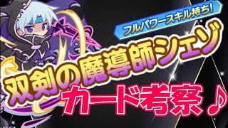 【ぷよクエ】シェゾかっこよくてつよい～～！！　考察♪